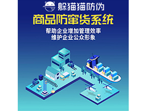 企業運用防竄貨系統能夠實現什么功能？