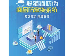 產品定制防竄貨系統能夠帶來哪些價值作用？