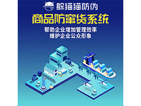 二維碼防竄貨系統(tǒng)給企業(yè)帶來哪些優(yōu)勢價(jià)值？